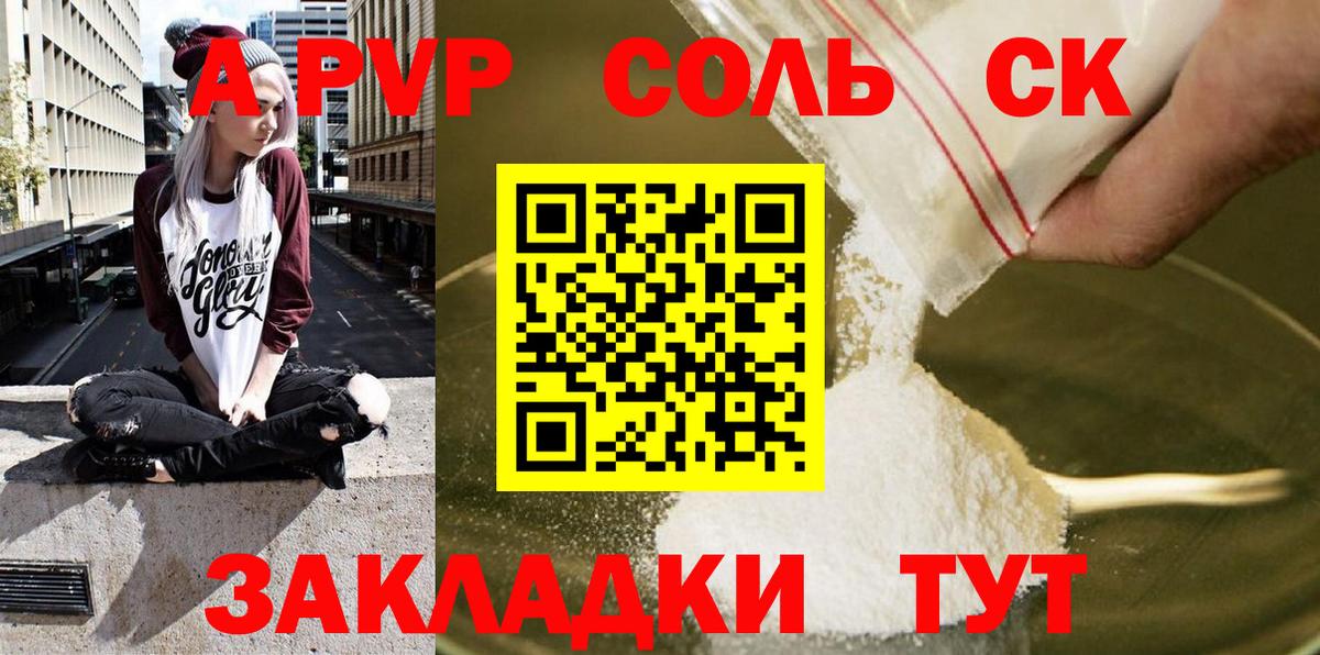 A PVP  APVP Соль  Вход с VPN  где купить наркотик  Канаш  Alfa_PVP СК КРИС 