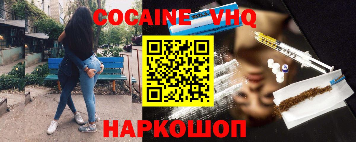 КОКАИН VHQ Канаш