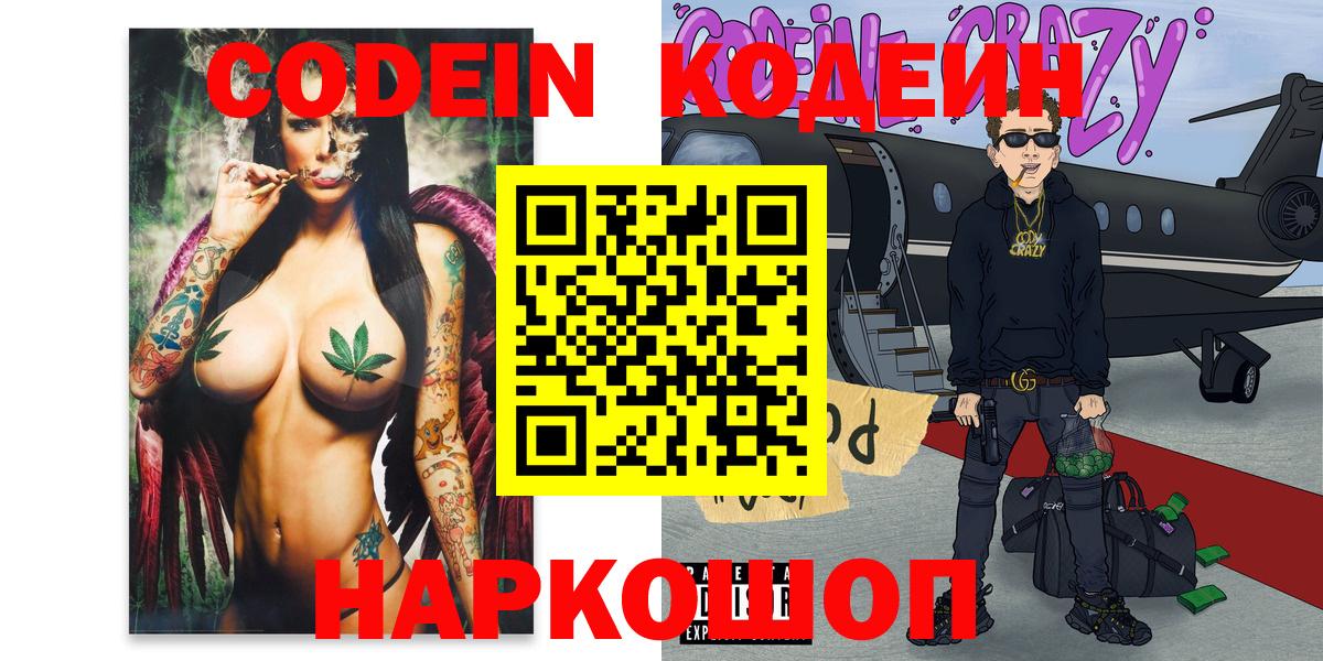 Codein Purple Drank  Вход с VPN  Кодеин Purple Drank  Канаш 